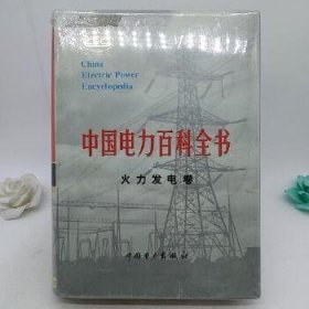 中国电力百科全书  火力发电卷