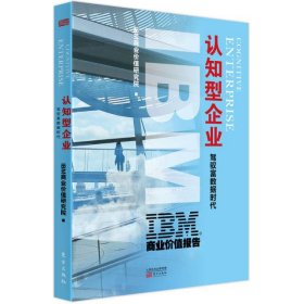 IBM商业价值报告:认知型企业