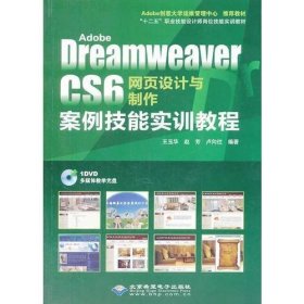 Adobe Dreamweaver CS6 网页设计与制作案例技能实训教程