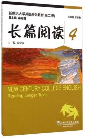 新世纪大学英语（第二版）长篇阅读4