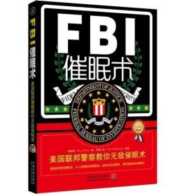 FBI催眠术：美国联邦警察教你无敌催眠术：升级版