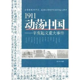 1911动荡中国
