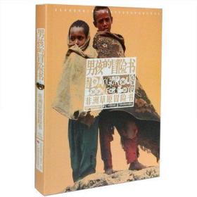 男孩的冒险书-非洲草原冒险书