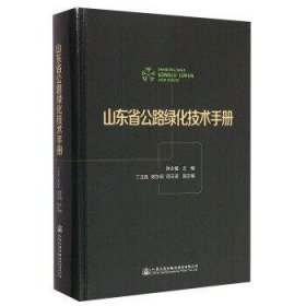 山东省公路绿化技术手册