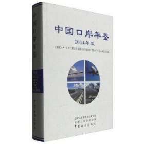 中国口岸年鉴(2014年版)
