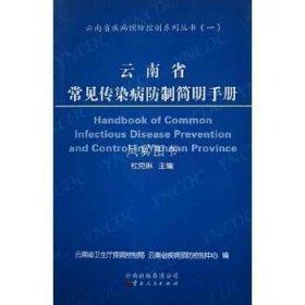 云南省常见传染病防制简明手册