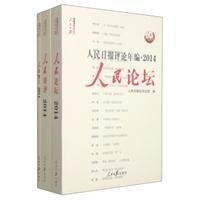 人民日报传媒书系 人民日报评论年编.2014人民论坛、人民时评、人民观点(附光盘1张)