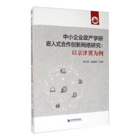 中小企业政产学研嵌入式合作创新网络研究:以京津冀为例