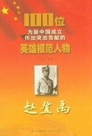 赵登禹/100位为新中国成立作出突出贡献的英雄模范人物