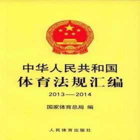 中华人民共和国体育法规汇编（2013-2014）