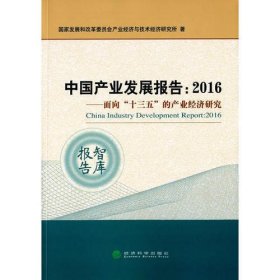 中国产业发展报告：2016面向“十三五”的产业经济研究
