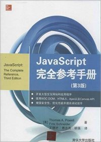JavaScript完全参考手册(第3版)