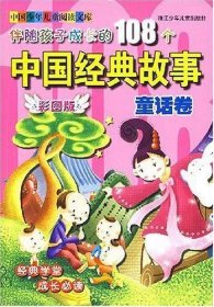伴随孩子成长的108个中国经典故事
