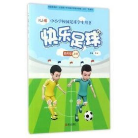 中小学校园足球学生用书·快乐足球(四年级上)(2018安徽秋)