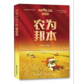 中国科技之路.农业卷.农为邦本
