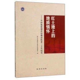 红土地上的地质情怀:中国地质调查局赣南扶贫三十年纪实