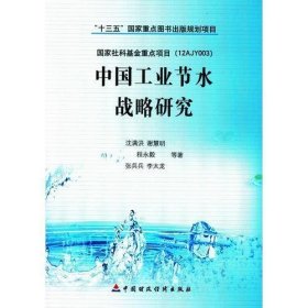 中国工业节水战略研究