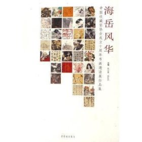 海岳风华:中国收藏家协会成立十周年书画邀请展作品集