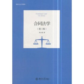 合同法学（第三版）
