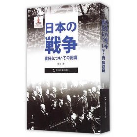 历史不容忘记：纪念世界反法西斯战争胜利70周年-日本的战争责任认识（日）