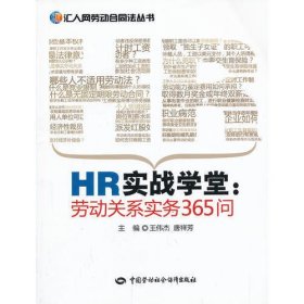 HR实战学堂：劳动关系实务365问——汇人网劳动合同法丛书