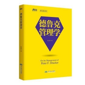 德鲁克管理学——武汉大学谭力文教授作序推荐，博瑞森图书