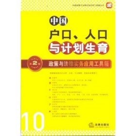 中国户口、人口与计划生育政策与法律实务应用工具箱（第二版）