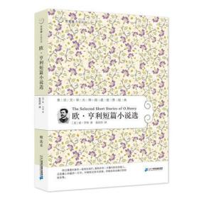 60 欧 亨利短篇小说选   常青藤名家名译第六辑