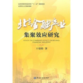 北京金融产业集聚效应问题研究
