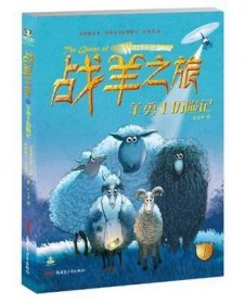 倔小孩动物小说·羊勇士历险记
