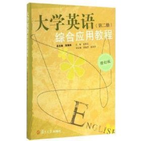 大学英语综合应用教程(第二册)(修订版)