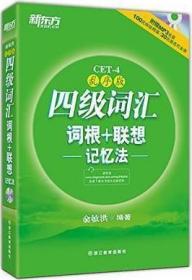 新东方·四级词汇词根+联想记忆法