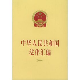 中华人民共和国法律汇编：2004