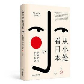从小处看日本:萨苏旅日十年手记