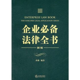 企业必备法律全书（第二版）