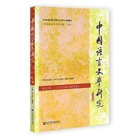 中国语言文学研究（2022年春之卷，总第31卷）