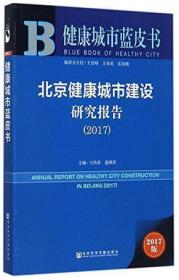 皮书系列·健康城市蓝皮书：北京健康城市建设研究报告（2017）