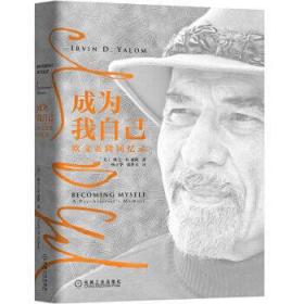 成为我自己:欧文·亚隆回忆录