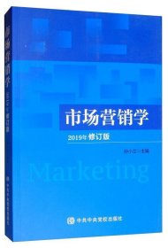 市场营销学(2019年修订版)