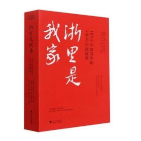 浙里是我家----100个中国青年的100个中国故事
