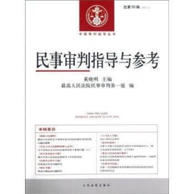 民事审判指导与参考(2012.2)(总第50辑)
