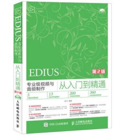 EDIUS专业级视频与音频制作从入门到精通 第2版