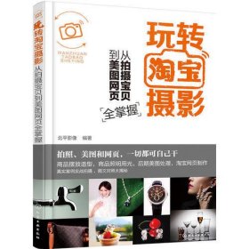 玩转淘宝摄影——从拍摄宝贝到美图网页全掌握