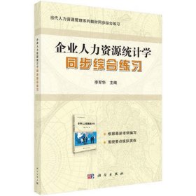 企业人力资源统计学同步综合练习