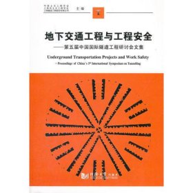 地下交通工程与工程安全——第五届中国国际隧道工程研讨会文集