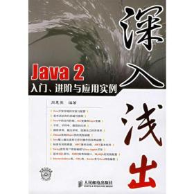 深入浅出：Java 2入门、进阶与应用实例（附光盘）