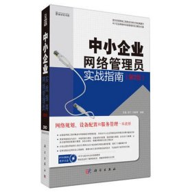 中小企业网络管理员实战指南（第3版）(DVD)(视频教程，帮您了解网络规划、搭建到管理的全过程)