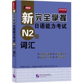 新完全掌握日语能力考试 N2级 词汇
