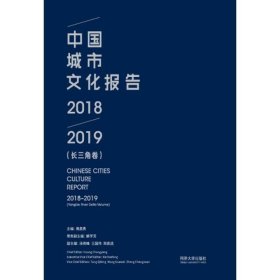 中国城市文化报告2018-2019(长三角卷)