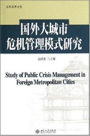 国外大城市危机管理模式研究